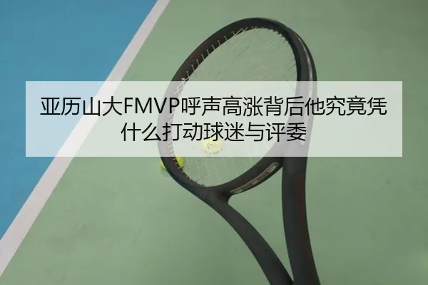 亚历山大FMVP呼声高涨背后他究竟凭什么打动球迷与评委 - manguantiyu